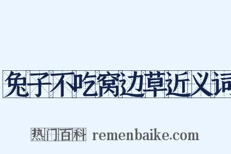 兔子不吃窝边草近义词是什么意思的图片